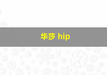 华莎 hip